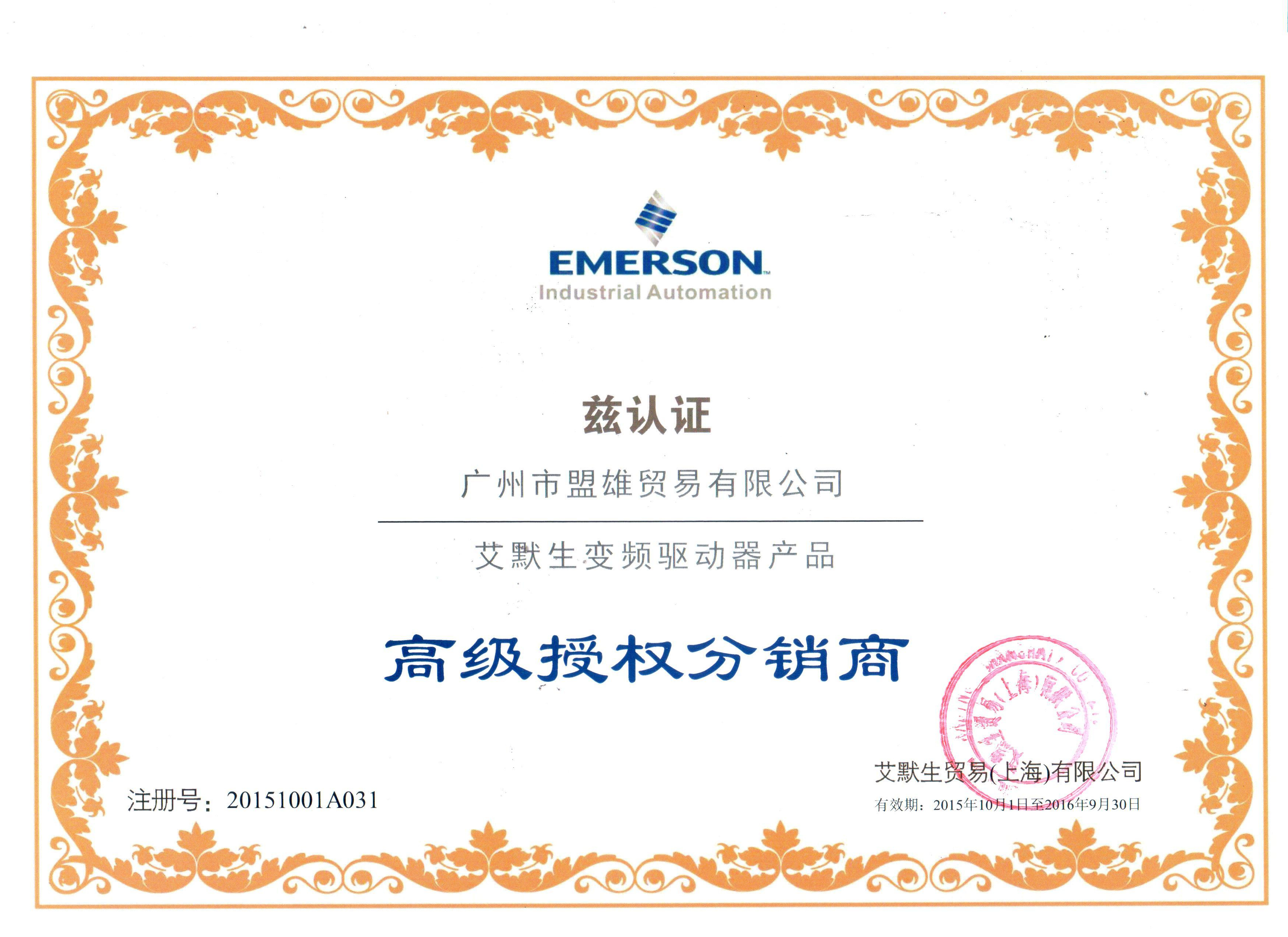 艾默生授權(quán)分銷證書（最新）